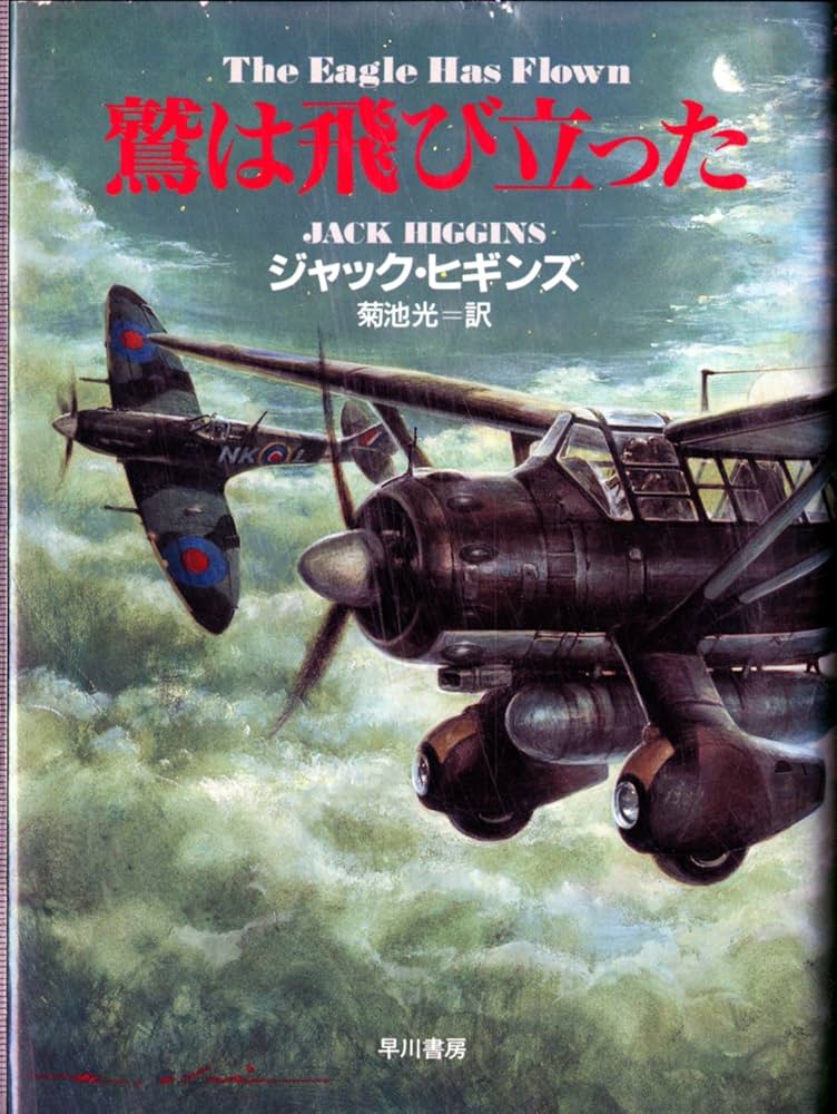 鷲は飛び立った (ハヤカワ・ノヴェルズ) | ジャック ヒギンズ